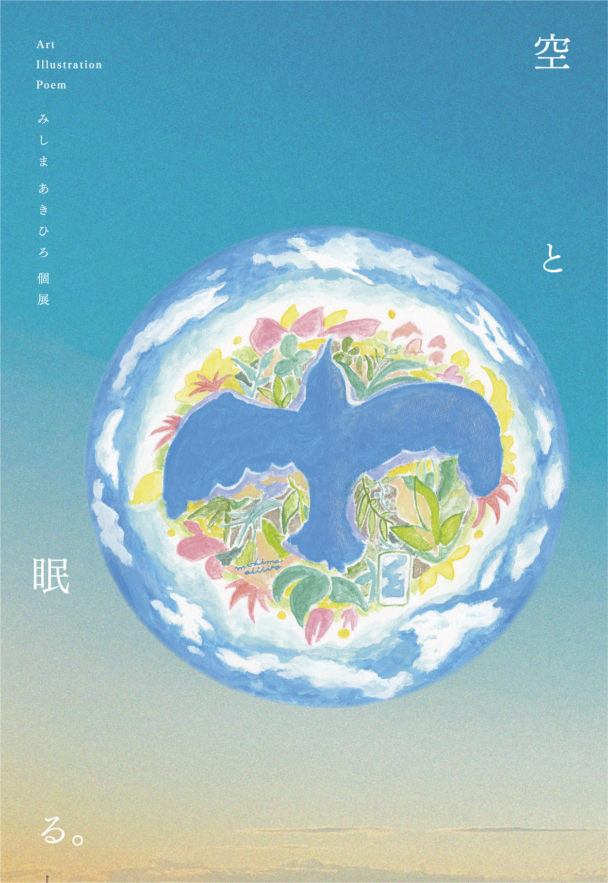 みしま あきひろ個展「空と眠る。」